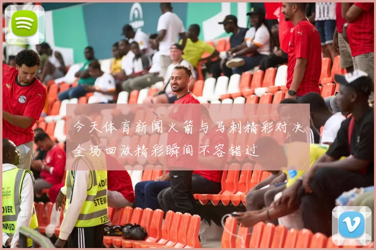 今天体育新闻火箭与马刺精彩对决全场回放精彩瞬间不容错过