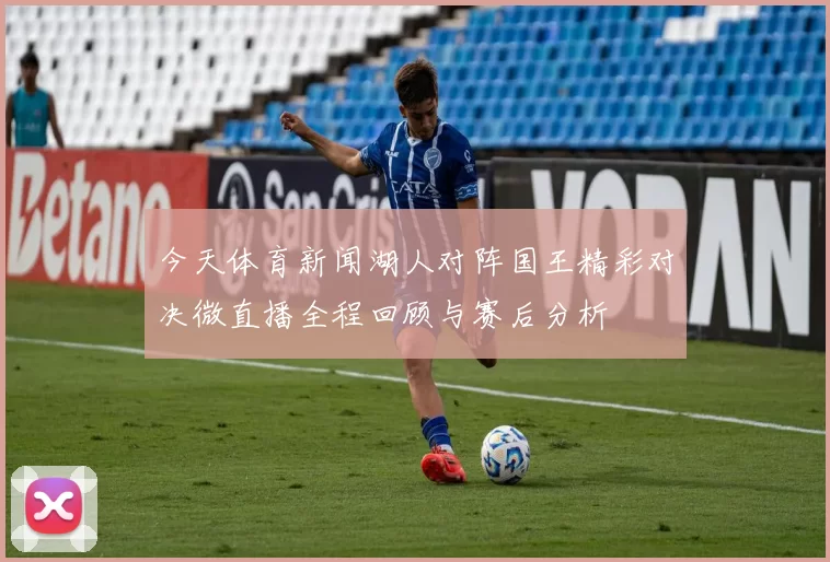 今天体育新闻湖人对阵国王精彩对决微直播全程回顾与赛后分析